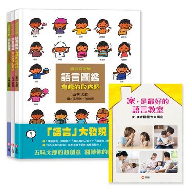 五味太郎語言圖鑑套書: 各式各樣的名字/ 有趣的形容詞/ 話中有話 (附限量0-8歲語言力大揭密語言特刊/3冊合售)