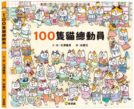 100隻貓總動員