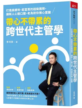 帶心不帶累的跨世代主管學: 打造高績效、能當責的超級團隊, 讓新人心服口服、老鳥對你推心置腹