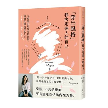 穿出風格我決定迷人的自己: 衣療師的形象穿搭法則, 精簡衣櫥的豐盛人生