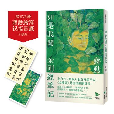 如是我聞: 金剛經筆記 (附蔣勳祈福讀誦金剛經+繪寫祝福書籤2款)