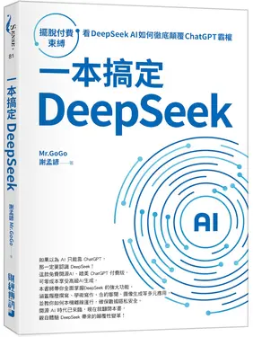 一本搞定DeepSeek: 擺脫付費束縛, 看DeepSeek AI如何徹底顛覆ChatGPT霸權