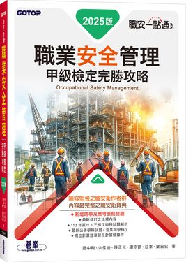 職安一點通: 職業安全管理甲級檢定完勝攻略 (2025版)