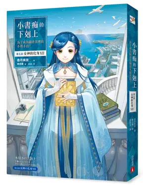 小書痴的下剋上: 為了成為圖書管理員不擇手段! 第五部 女神的化身 XII (完結篇)