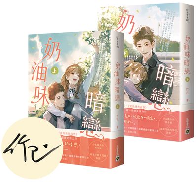 奶油味暗戀 上下 (首刷印簽版/2冊合售)