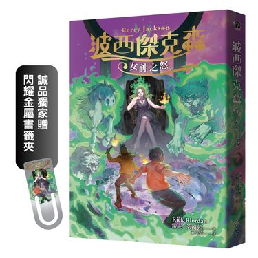 波西傑克森 7: 女神之怒 (附誠品獨家閃耀金屬書籤夾)