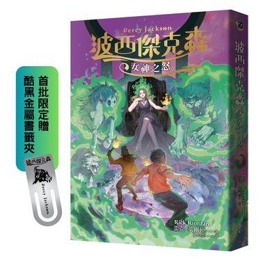 波西傑克森 7: 女神之怒 (附首批限定酷黑金屬書籤夾)