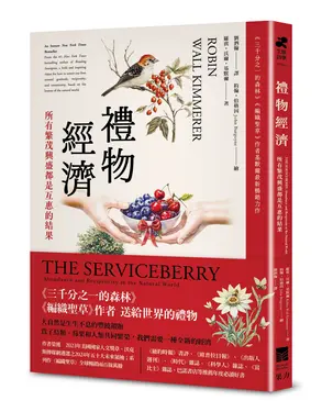 禮物經濟: 所有繁茂興盛都是互惠的結果