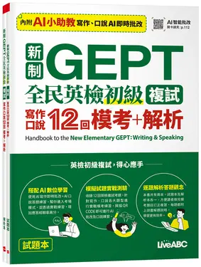 新制GEPT全民英檢初級複試: 寫作口說12回模考+解析