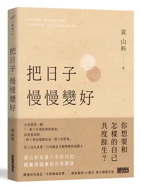 把日子慢慢變好