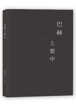 巴赫上架中