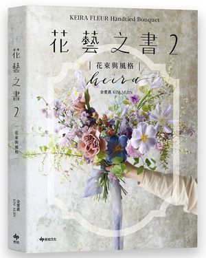 花藝之書 2: 花束與風格