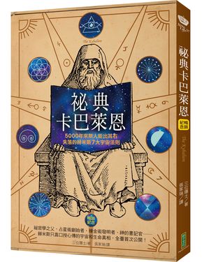 祕典卡巴萊恩: 5000年來無人能出其右, 失落的赫米斯7大宇宙法則 (暢銷紀念版)