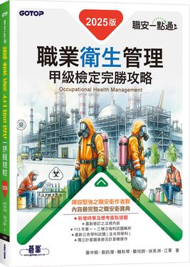 職安一點通: 職業衛生管理甲級檢定完勝攻略 (2025版)