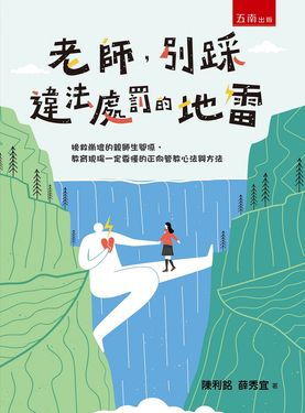 老師, 別踩違法處罰的地雷: 挽救崩壞的親師生關係, 教育現瑒一定要懂的正向管教心法與方法