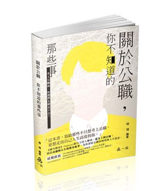 關於公職: 你不知道的那些事