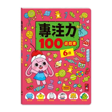 專注力100遊戲書: 6歲