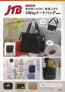JTB完全監修普段使いもOK! 整理上手な3WayトートバッグBOOK (附3用肩提包)