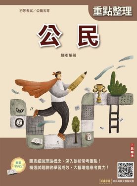 公民 (2026/初等考試/公職五等/附初五等公民與英文模擬試題)
