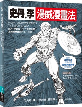 史丹．李漫威漫畫法 (修訂版)