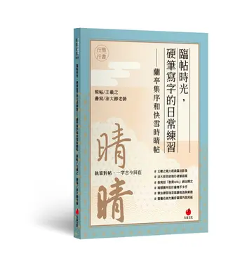 臨帖時光, 硬筆寫字的日常練習: 蘭亭集序和快雪時晴帖