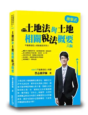 土地法與土地相關稅法概要 (第6版)