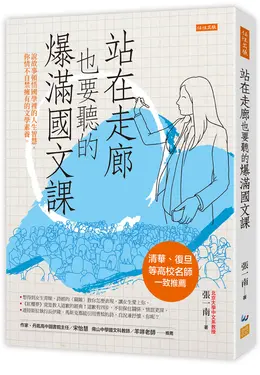 站在走廊也要聽的爆滿國文課 (第2版)