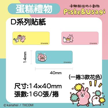 精臣D系列標籤紙/ 卡娜赫拉的小動物/ 蛋糕禮物
