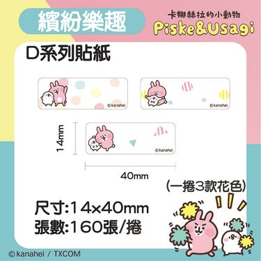 精臣D系列標籤紙/ 卡娜赫拉的小動物/ 繽紛樂趣