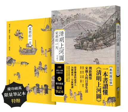 清明上河圖: 宋朝的一天 (慶功破萬限量筆記本版)
