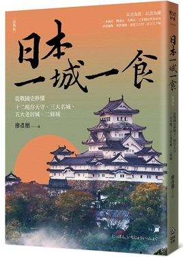 日本一城一食: 從戰國史秒懂十二現存天守、三大名城、五大老居城、二條城 (經典版)