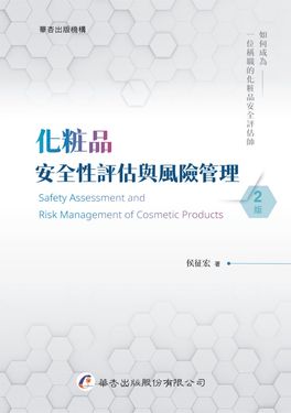 化粧品安全性評估與風險管理 (第2版)