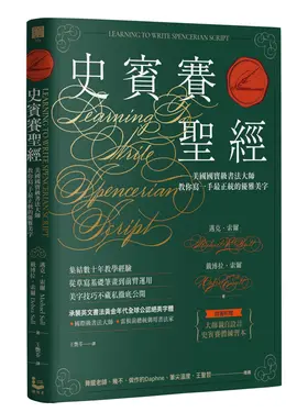 史賓賽聖經: 美國國寶級書法大師教你寫一手最正統的優雅美字 (第2版)