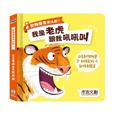 動物聲音來比較!: 我是老虎跟我吼吼叫