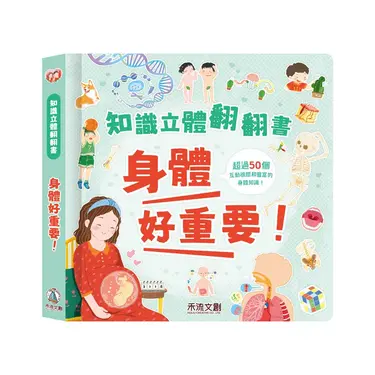 知識立體翻翻書: 身體好重要!