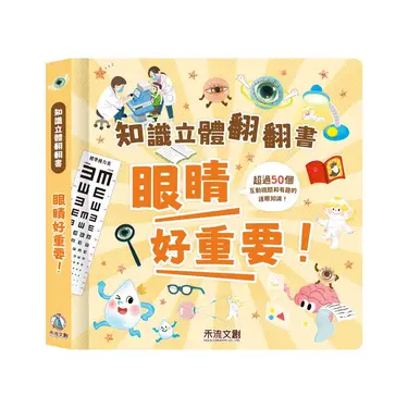 知識立體翻翻書: 眼睛好重要!