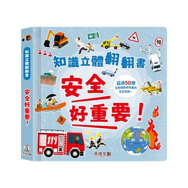 知識立體翻翻書: 安全好重要!