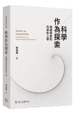 科學作為探索: 超越現象的科學形上學