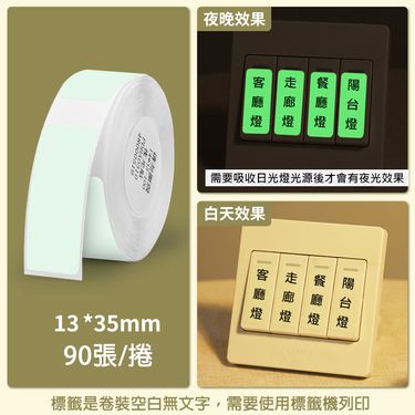 精臣D系列標籤紙/ 夜光貼