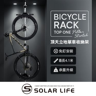 Solar Life 索樂生活 頂天立地自行單車收納架