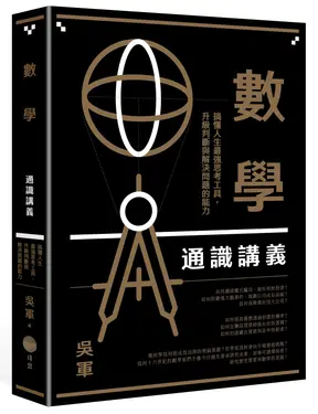 數學通識講義: 搞懂人生最強思考工具, 升級判斷與解決問題的能力