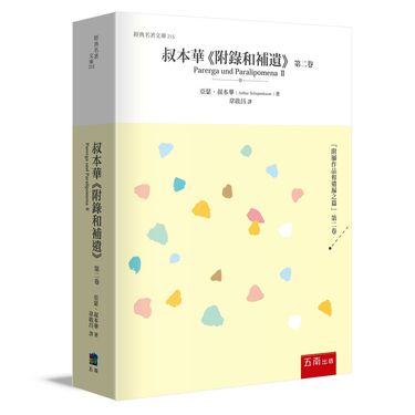 叔本華附錄和補遺 第二卷