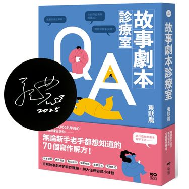 故事劇本診療室: 無論新手老手都想知道的70個寫作解方 (限量作者親簽版)