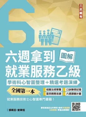 六週拿到就業服務乙級: 學術科心智圖整理+精選考題詳解 (第4版)