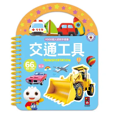 FOOD超人認知手提書: 交通工具