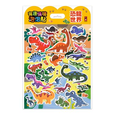 有趣情境泡泡貼: 恐龍世界