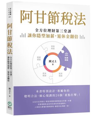 阿甘節稅法: 全方位理財第三堂課，讓你隱形加薪，退休金翻倍