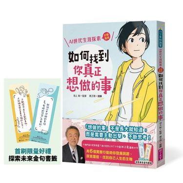 如何找到你真正想做的事: AI世代生涯探索行動指南 (首刷限量金句書籤贈品版)