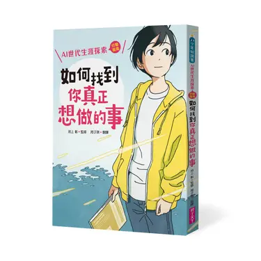 如何找到你真正想做的事: AI世代生涯探索行動指南