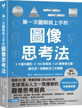 第一次圖解就上手的圖像思考法 (暢銷10週年全新升級版): 5大基本圖形 × 100款框架 × 25種情境主題, 讓你用1張圖快速解決工作難題